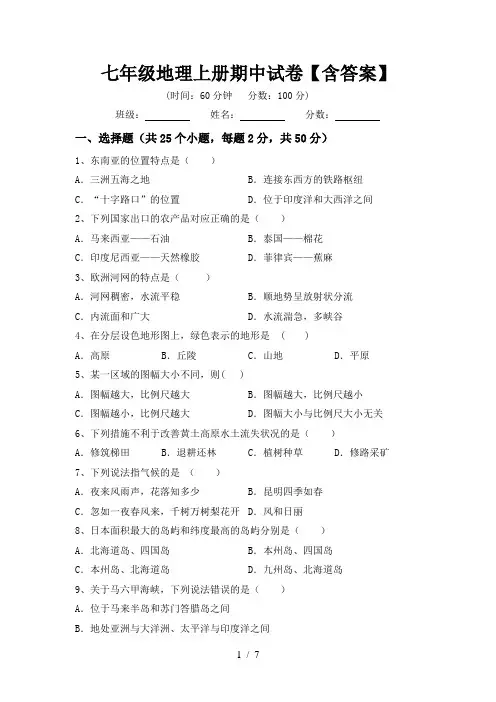 七年级地理上册期中试卷【含答案】