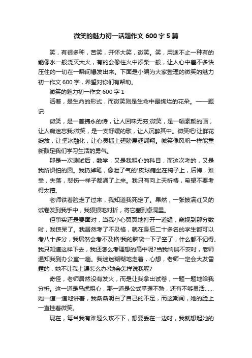 微笑的魅力初一话题作文600字5篇