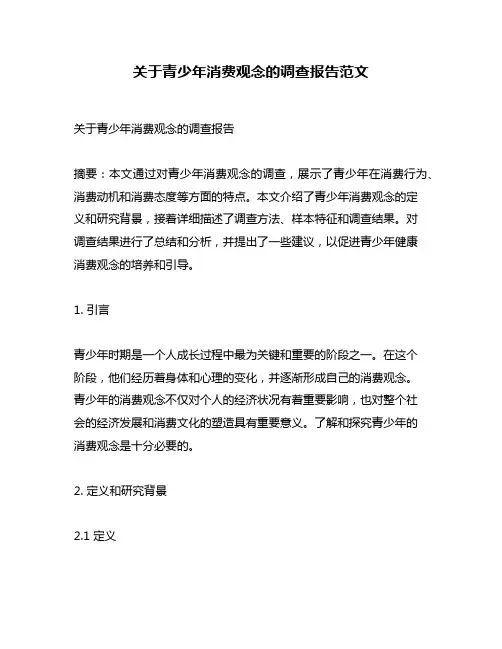 关于青少年消费观念的调查报告范文
