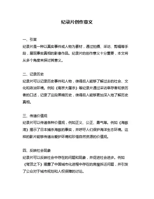 纪录片创作意义