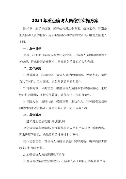 2024年重点信访人员稳控实施方案