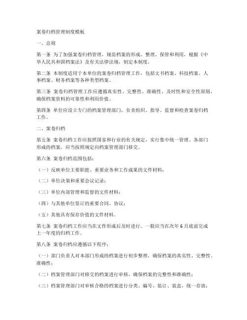 案卷归档管理制度模板