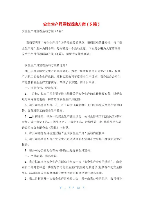 安全生产月宣教活动方案(5篇)