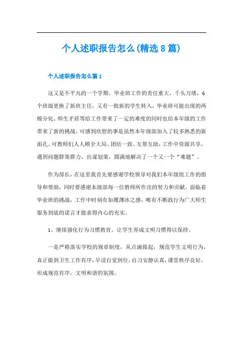 个人述职报告怎么(精选8篇)