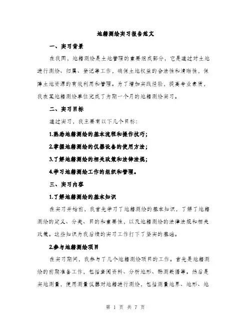 地籍测绘实习报告范文（二篇）