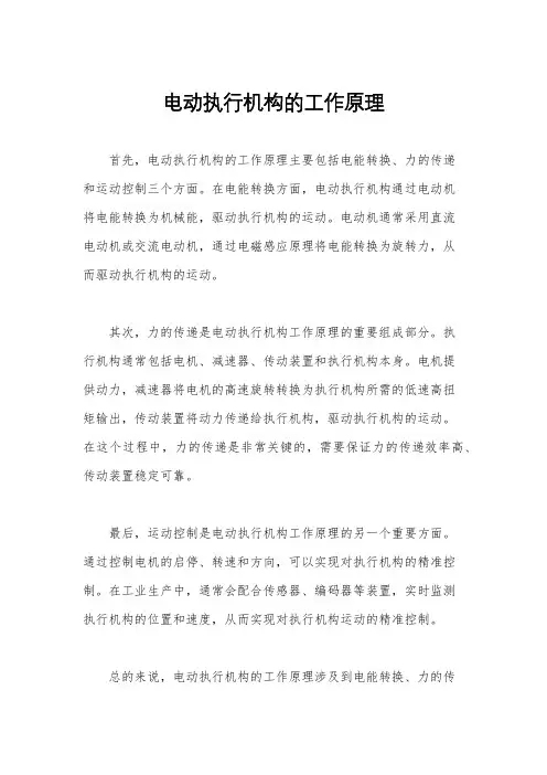 电动执行机构的工作原理
