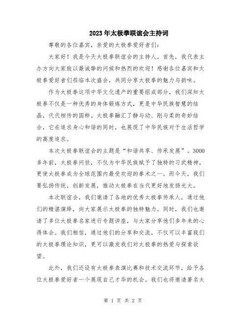 2023年太极拳联谊会主持词