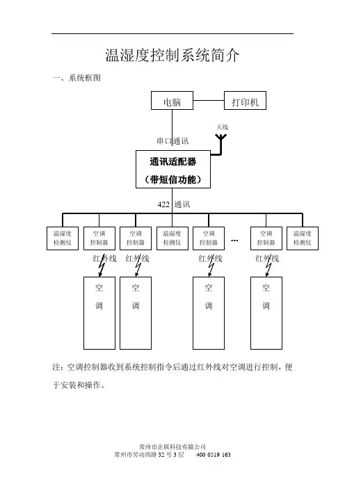 温湿度控制系统简介