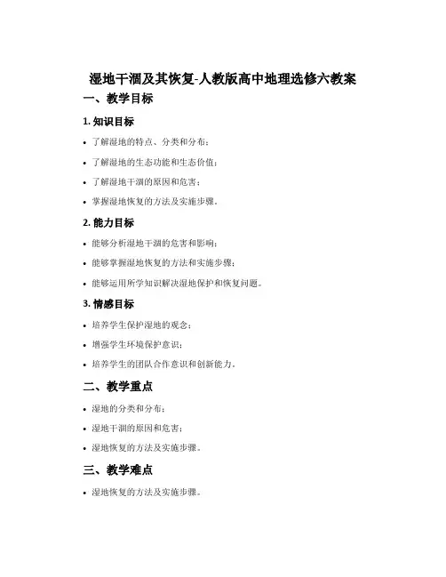 湿地干涸及其恢复-人教版高中地理选修六教案