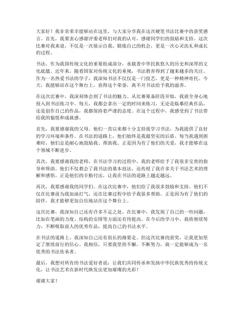 书法比赛硬笔获奖感言
