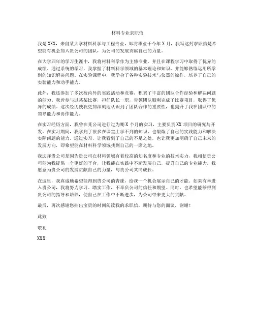 材料专业求职信