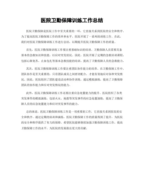 医院卫勤保障训练工作总结