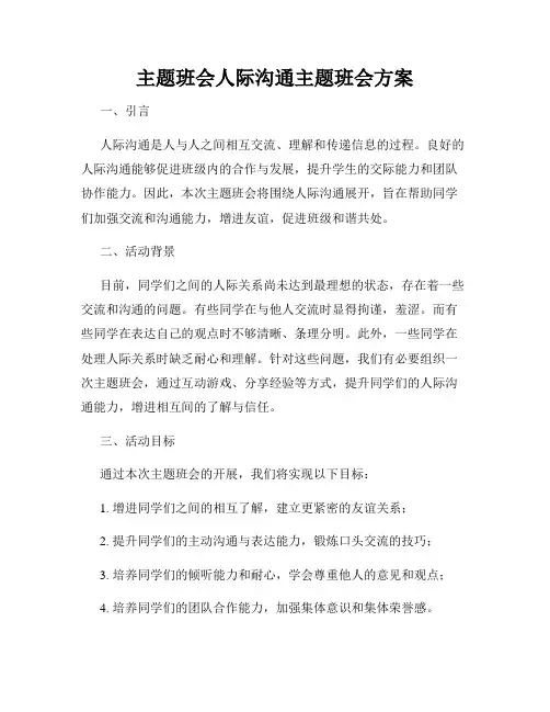 主题班会人际沟通主题班会方案