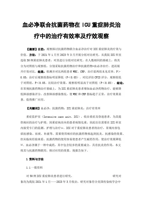 血必净联合抗菌药物在ICU重症肺炎治疗中的治疗有效率及疗效观察