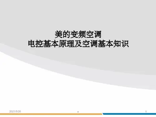 美的变频空调电控基本原理及空调基本知识