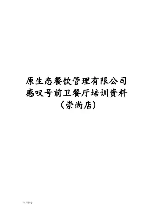 餐饮员工培训资料全