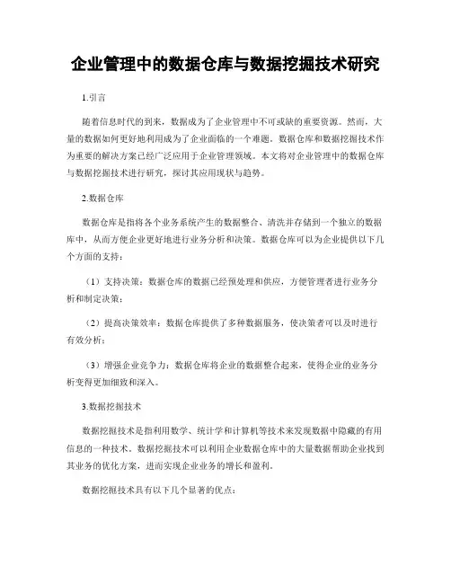 企业管理中的数据仓库与数据挖掘技术研究