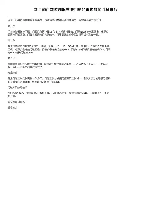 常见的门禁控制器连接门磁和电控锁的几种接线