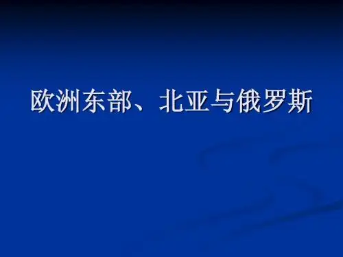 欧洲东部、北亚与俄罗斯