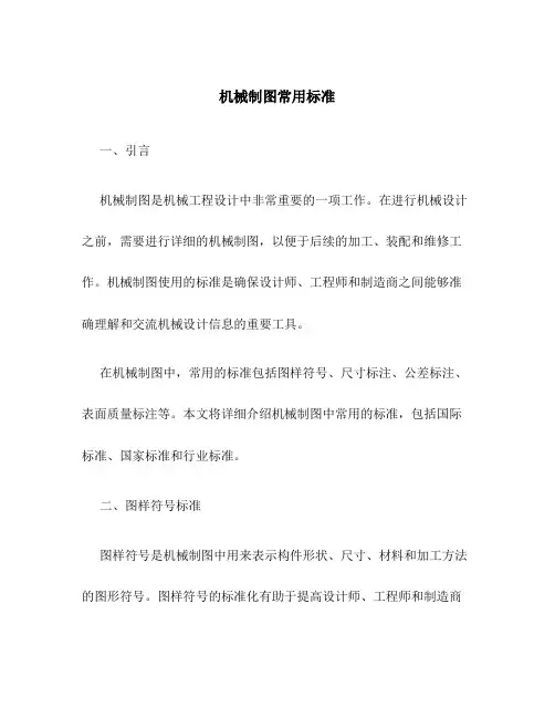 机械制图常用标准