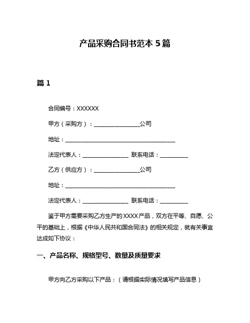 产品采购合同书范本5篇