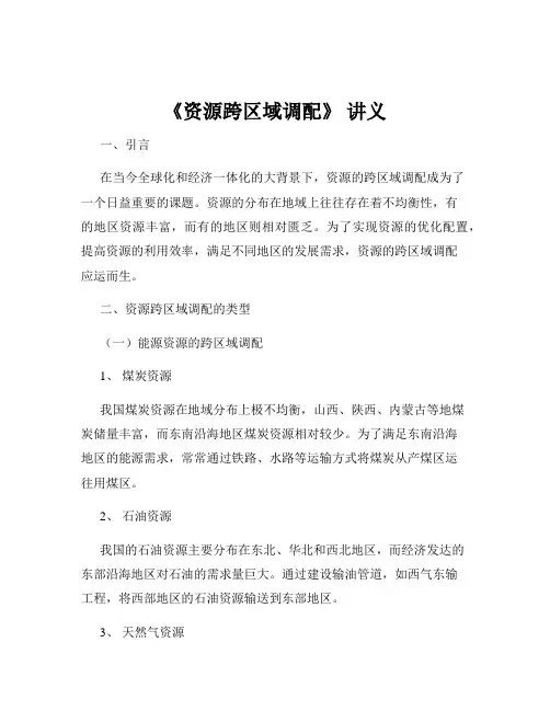 《资源跨区域调配》 讲义