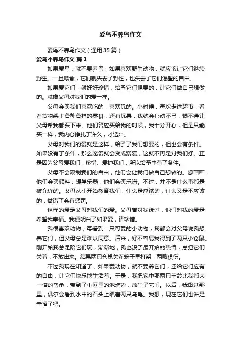 爱鸟不养鸟作文（通用35篇）