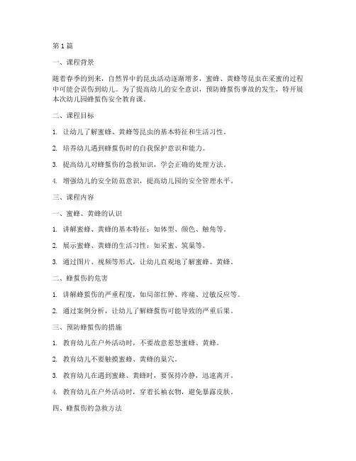 幼儿园蜂蜇伤安全教育课(3篇)