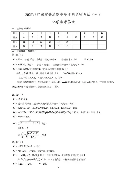高三化学试题与解析-2025届广东省普通高中毕业班调研考试(一)化学答案
