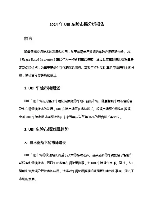 2024年UBI车险市场分析报告