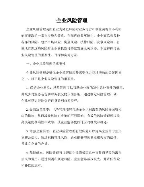 企业风险管理