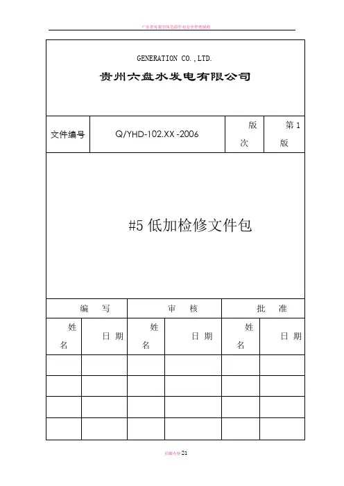 发电厂检修文件包-作业指导书-低压加热器