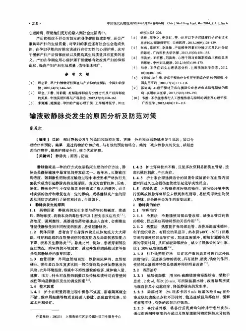 输液致静脉炎发生的原因分析及防范对策