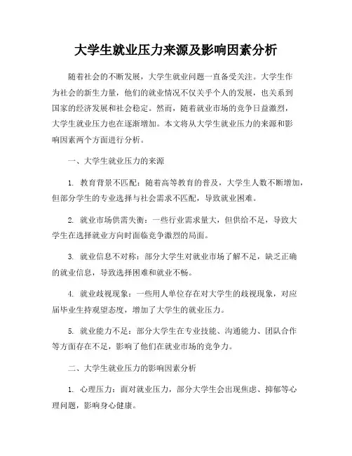 大学生就业压力来源及影响因素分析
