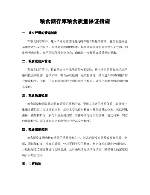 粮食储存库粮食质量保证措施