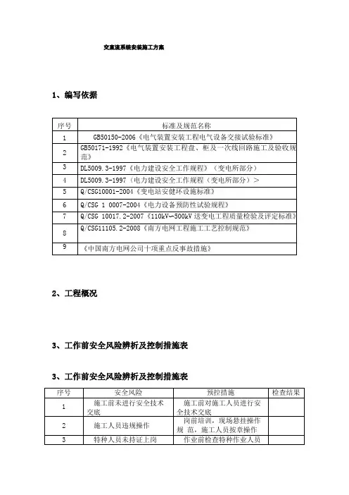 交直流系统安装施工方案
