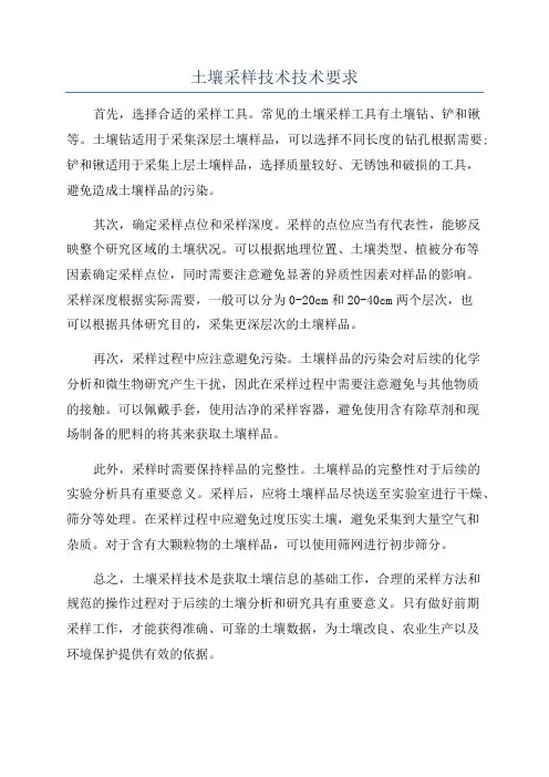 土壤采样技术技术要求
