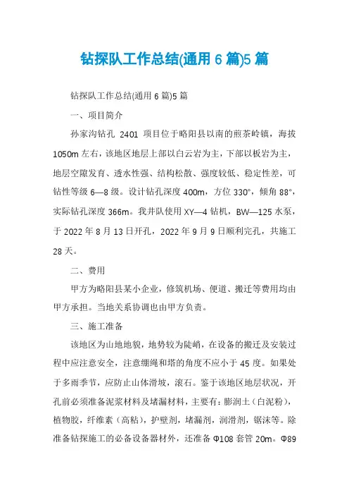 钻探队工作总结(通用6篇)5篇