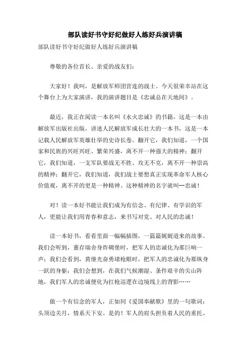 部队读好书守好纪做好人练好兵演讲稿