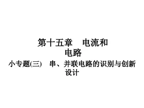小专题串、并联电路的识别与创新设计—季人教版九年级全册物理复习作业课件