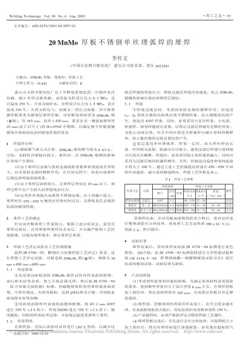 20MnMo厚板不锈钢单丝埋弧焊的堆焊