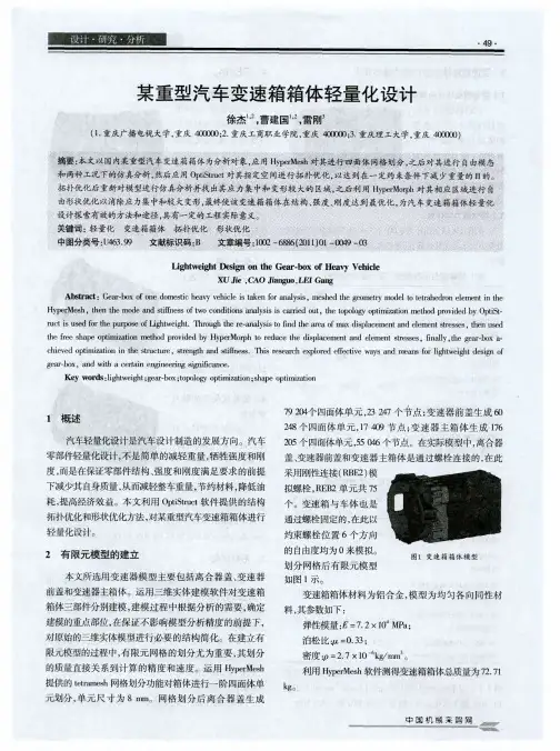 某重型汽车变速箱箱体轻量化设计