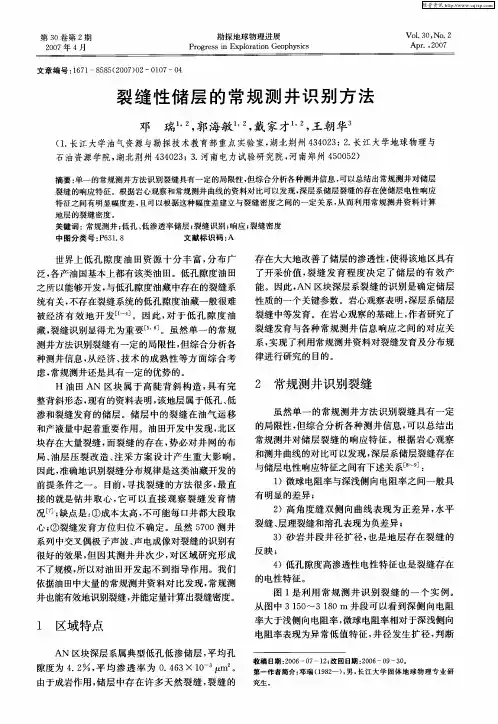 裂缝性储层的常规测井识别方法