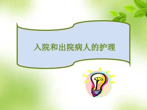 入院和出院病人的护理-基础护理知识和技能