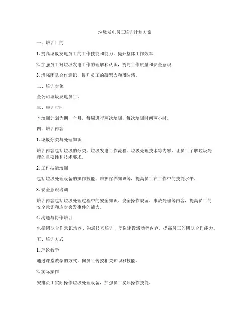 垃圾发电员工培训计划方案