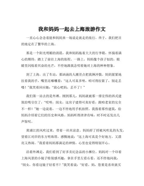 我和妈妈一起去上海旅游作文