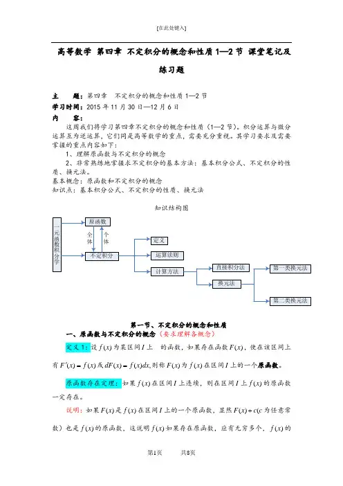 《高等数学》 第四章 不定积分的概念和性质1—2节 课堂笔记及练习题