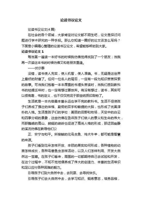 论读书议论文（4篇）