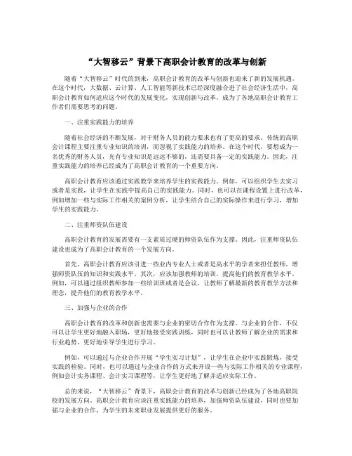 “大智移云”背景下高职会计教育的改革与创新