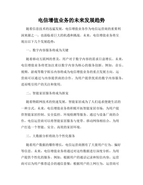 电信增值业务的未来发展趋势